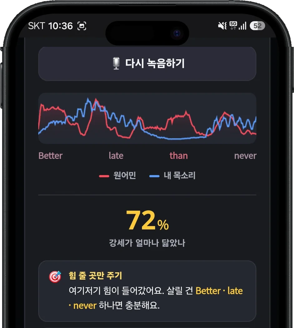 STEP 3 AI 쉐도잉 — 내 발음을 원어민 발음과 비교해 보여주는 화면
